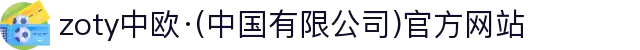 zoty中欧·(中国有限公司)官方网站"